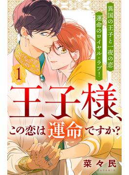【1-5セット】王子様、この恋は運命ですか？　［ｃｏｍｉｃ　ｔｉｎｔ］　分冊版