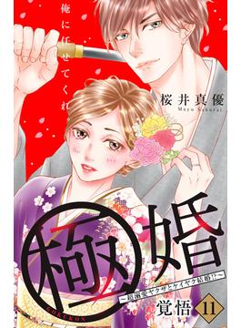 【11-15セット】極婚～超溺愛ヤクザとケイヤク結婚！？～　分冊版