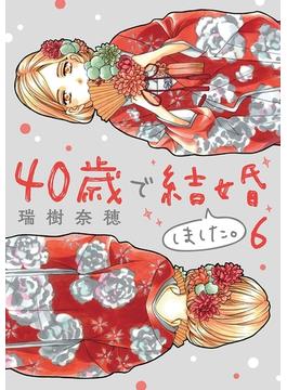 【6-10セット】40歳で結婚しました。(デジコレ　LADIES)