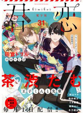 【31-35セット】君恋(集英社君恋コミックスDIGITAL)