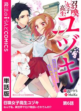 【6-10セット】【単話】召喚女子高生ユヅキ　なんで私、異世界で化け物扱いされてんの!?(魔法のiらんどコミックス)