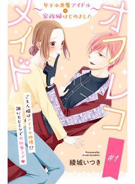 【全1-8セット】オフレコメイド～年下小悪魔アイドルの家政婦はじめました～　分冊版