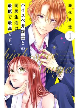 【全1-38セット】ハイスペ弁護士との同居生活は最低で最高です。　分冊版