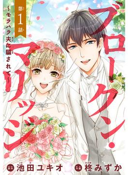 【全1-26セット】ブロークン・マリッジ ～モラハラ夫に騙されて～(話売り)