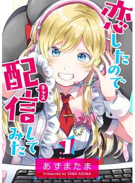 【全1-8セット】恋したので配信してみた【GANMA!版】(GANMA!)
