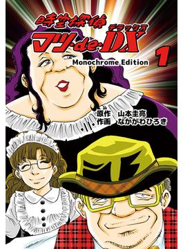 【全1-2セット】時空探偵マツ・de・DX Monochrome Edition(ゴマブックス×ナンバーナイン)