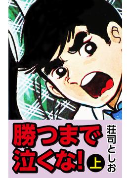 【全1-2セット】勝つまで泣くな！(ゴマブックス×ナンバーナイン)