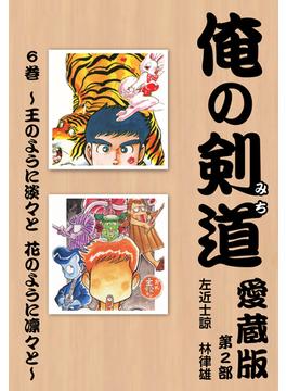 【6-10セット】俺の剣道　愛蔵版(ゴマブックス×ナンバーナイン)