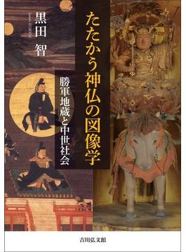 たたかう神仏の図像学 勝軍地蔵と中世社会