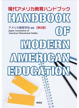 現代アメリカ教育ハンドブック 第２版