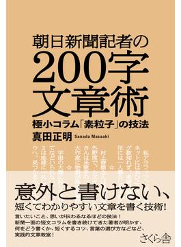 朝日新聞記者の２００字文章術 極小コラム「素粒子」の技法