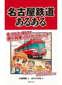 【アウトレットブック】名古屋鉄道あるある