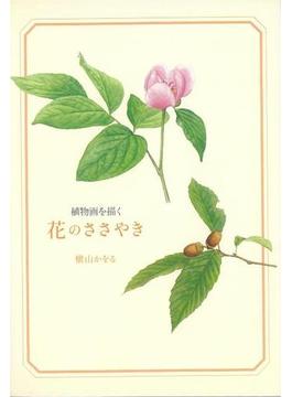 【アウトレットブック】花のささやき－植物画を描く