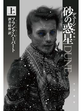 デューン　砂の惑星〔新訳版〕 上
