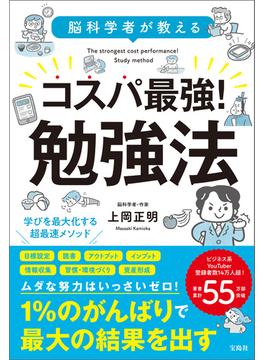 脳科学者が教える コスパ最強! 勉強法