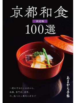 あまから手帖　京都和食100選　決定版