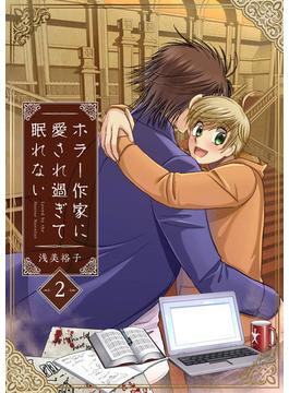 ホラー作家に愛され過ぎて眠れない（２）必要(comipo comics)