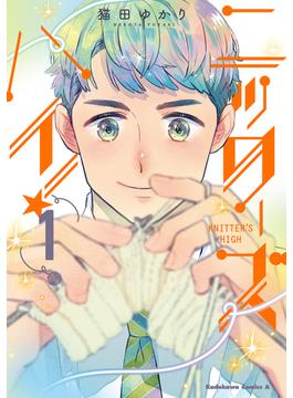 ニッターズハイ！１(角川コミックス・エース)