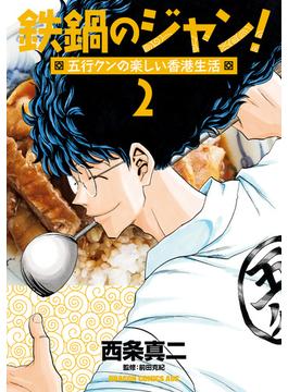 鉄鍋のジャン！五行クンの楽しい香港生活　２(ドラゴンコミックスエイジ)
