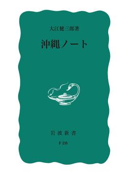 沖縄ノート 改版(岩波新書 青版)