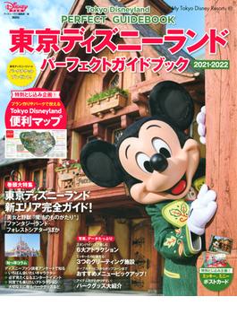 東京ディズニーランドパーフェクトガイドブック ２０２１−２０２２(My Tokyo Disney Resort)
