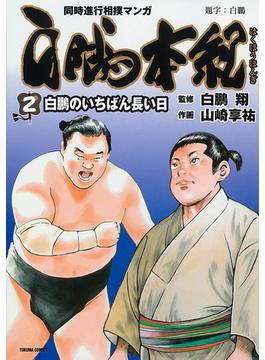白鵬本紀 ２ 同時進行相撲漫画 （ＴＯＫＵＭＡ ＣＯＭＩＣＳ）(Tokuma comics)