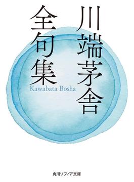 川端茅舎全句集(角川ソフィア文庫)