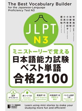 ＪＬＰＴ Ｎ３ミニストーリーで覚える日本語能力試験ベスト単語合格２１００