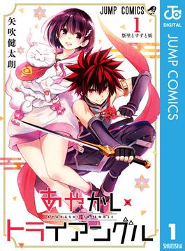 【1-5セット】あやかしトライアングル(ジャンプコミックスDIGITAL)