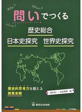 問いでつくる歴史総合・日本史探究・世界史探究 歴史的思考力を鍛える授業実践