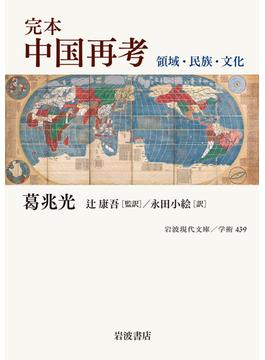 完本中国再考 領域・民族・文化(岩波現代文庫)