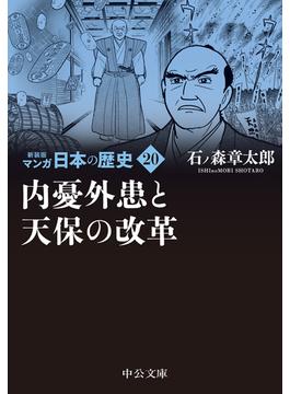 マンガ日本の歴史 新装版 ２０ 内憂外患と天保の改革(中公文庫)