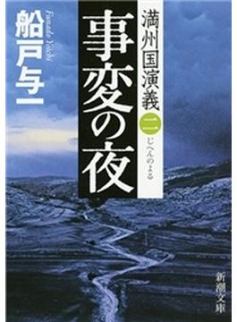 事変の夜―満州国演義二―（新潮文庫）(新潮文庫)