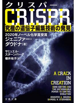 クリスパー　CRISPR　究極の遺伝子編集技術の発見(文春文庫)