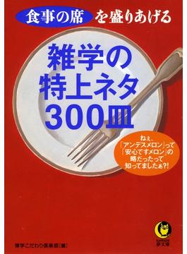 雑学の特上ネタ３００皿(KAWADE夢文庫)