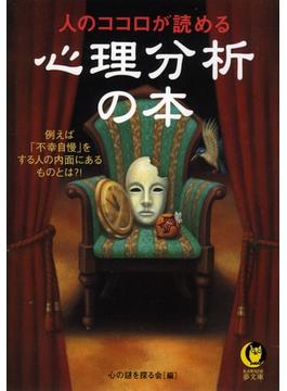 人のココロが読める心理分析の本(KAWADE夢文庫)