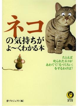 ネコの気持ちがよ～くわかる本(KAWADE夢文庫)