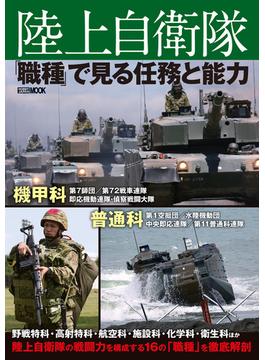 陸上自衛隊「職種」で見る任務と能力