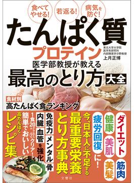 食べてやせる！若返る！病気を防ぐ！たんぱく質・プロテイン医学部教授が教える最高のとり方大全