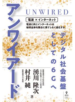 アンワイアード デジタル社会基盤としての6Gへ