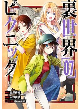 裏世界ピクニック 7巻(ガンガンコミックス)