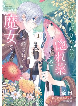 【全1-6セット】どうも、好きな人に惚れ薬を依頼された魔女です。(ＦＬＯＳ　ＣＯＭＩＣ)