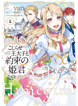 【全1-6セット】こじらせ王太子と約束の姫君(ＦＬＯＳ　ＣＯＭＩＣ)