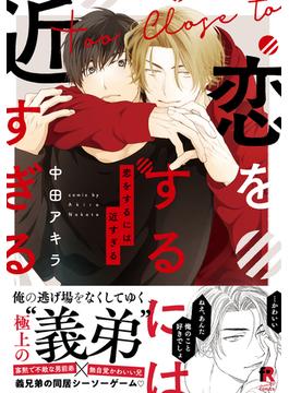 恋をするには近すぎる【単行本版（電子限定描き下ろし付）】(from RED)