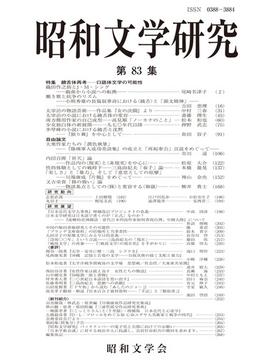 昭和文学研究 第８３集 特集饒舌体再考−口語体文学の可能性