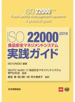 ＩＳＯ ２２０００：２０１８食品安全マネジメントシステム−実践ガイド