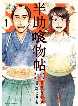 【1-5セット】半助喰物帖