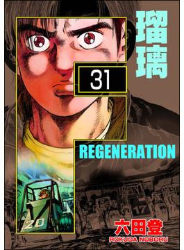【31-35セット】F REGENERATION 瑠璃（分冊版）(ぶんか社コミックス)