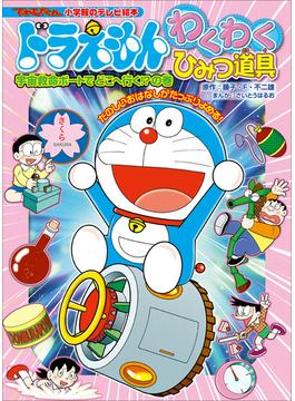ドラえもん　わくわくひみつ道具　宇宙救命ボートでどこへ行く！？の巻(ドラえもん)