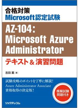 合格対策 Microsoft認定試験AZ-104：Microsoft Azure Administratorテキスト＆演習問題